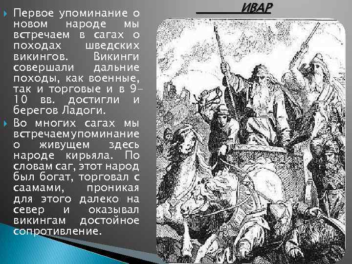  Первое упоминание о новом народе мы встречаем в сагах о походах шведских викингов.