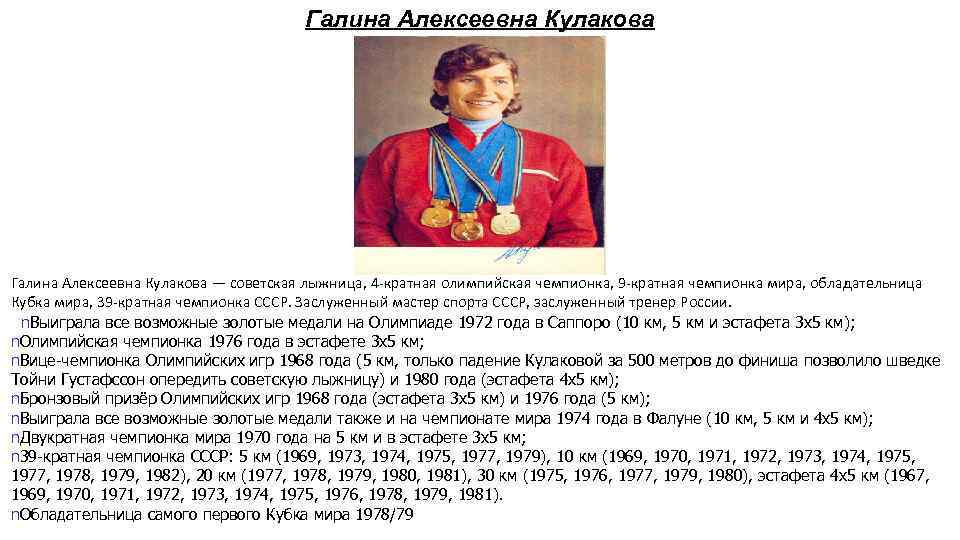 Галина Алексеевна Кулакова — советская лыжница, 4 -кратная олимпийская чемпионка, 9 -кратная чемпионка мира,