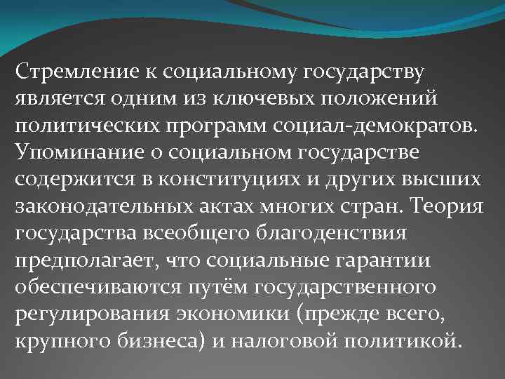 Стремление к социальному государству является одним из ключевых положений политических программ социал-демократов. Упоминание о