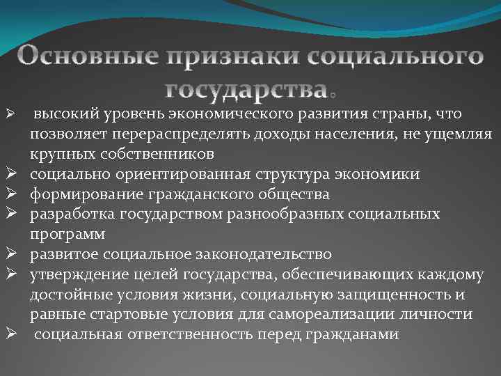 Ø высокий уровень экономического развития страны, что Ø Ø Ø позволяет перераспределять доходы населения,