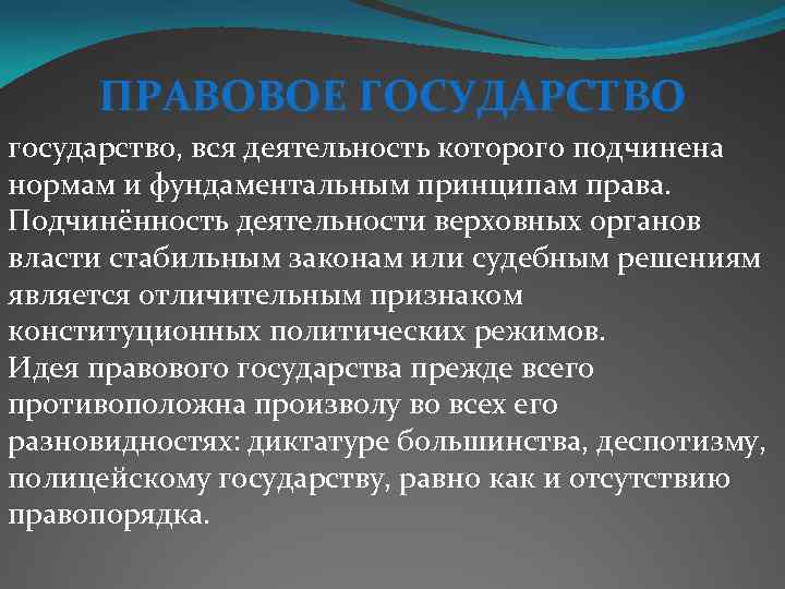 ПРАВОВОЕ ГОСУДАРСТВО государство, вся деятельность которого подчинена нормам и фундаментальным принципам права. Подчинённость деятельности