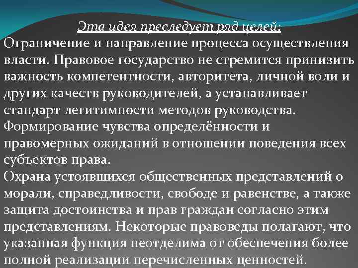 Эта идея преследует ряд целей: Ограничение и направление процесса осуществления власти. Правовое государство не