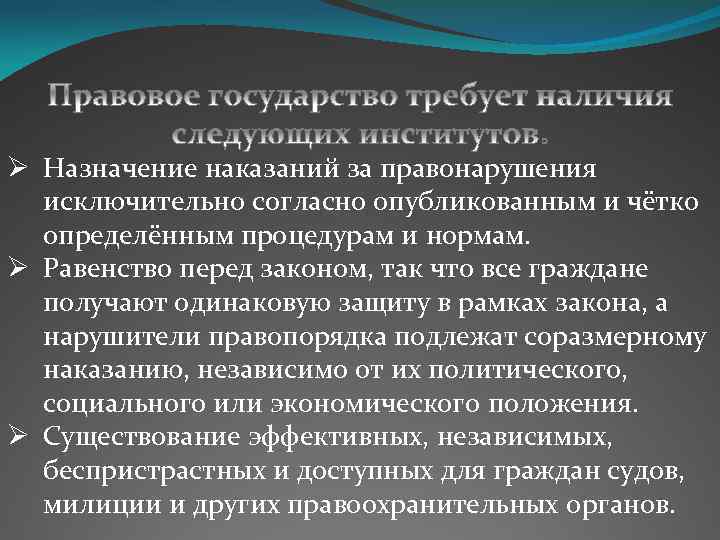 Ø Назначение наказаний за правонарушения исключительно согласно опубликованным и чётко определённым процедурам и нормам.
