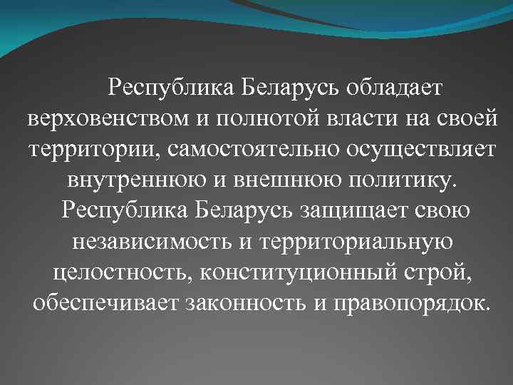  Республика Беларусь обладает верховенством и полнотой власти на своей территории, самостоятельно осуществляет внутреннюю