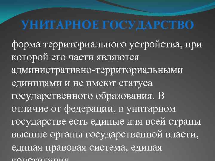 УНИТАРНОЕ ГОСУДАРСТВО форма территориального устройства, при которой его части являются административно-территориальными единицами и не