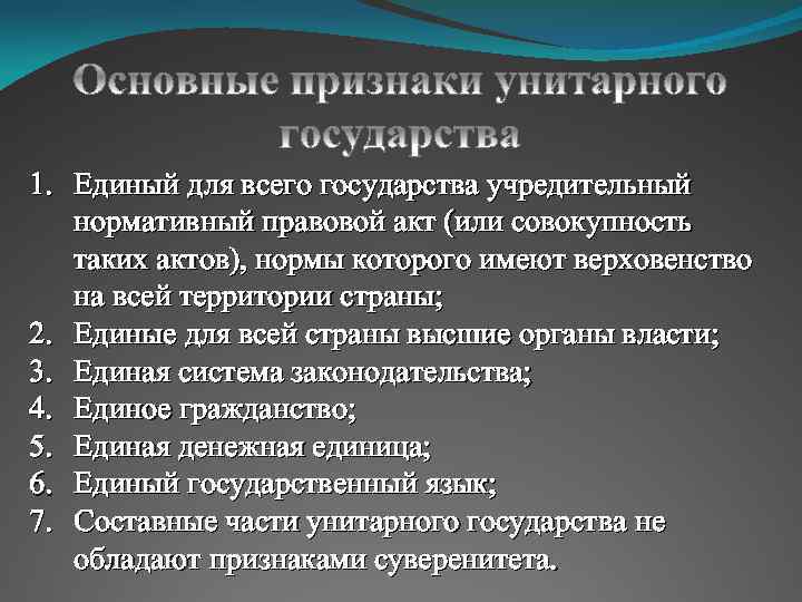 1. Единый для всего государства учредительный нормативный правовой акт (или совокупность таких актов), нормы