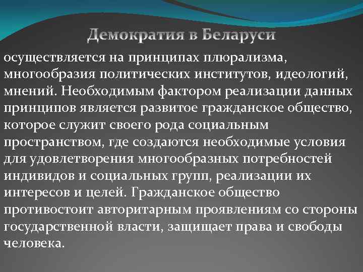 осуществляется на принципах плюрализма, многообразия политических институтов, идеологий, мнений. Необходимым фактором реализации данных принципов