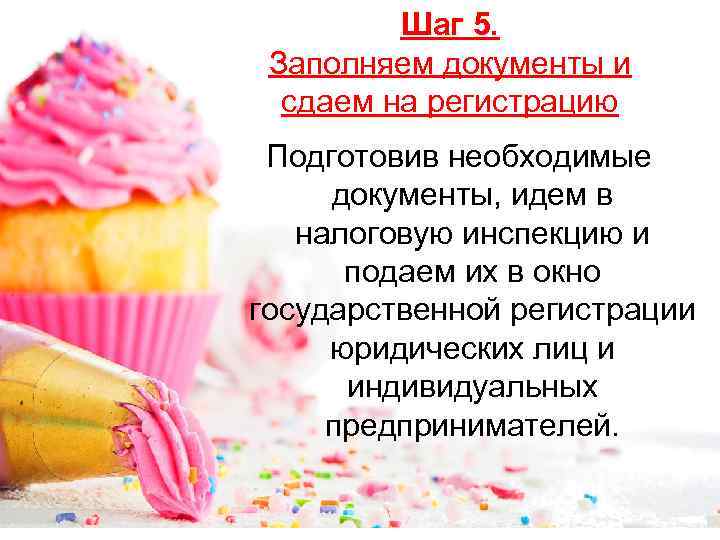 Шаг 5. Заполняем документы и сдаем на регистрацию Подготовив необходимые документы, идем в налоговую