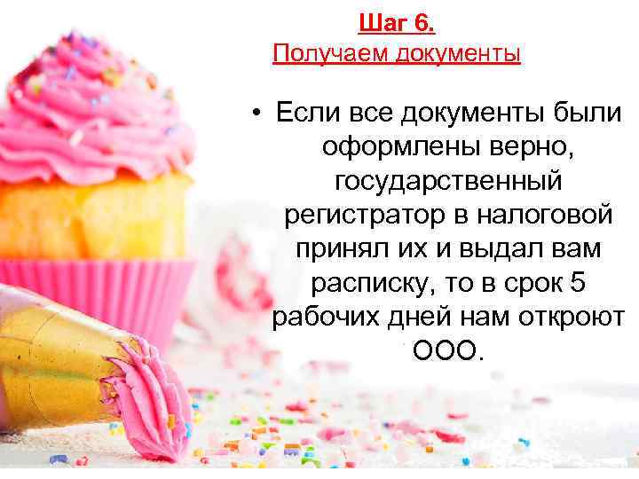 Шаг 6. Получаем документы • Если все документы были оформлены верно, государственный регистратор в