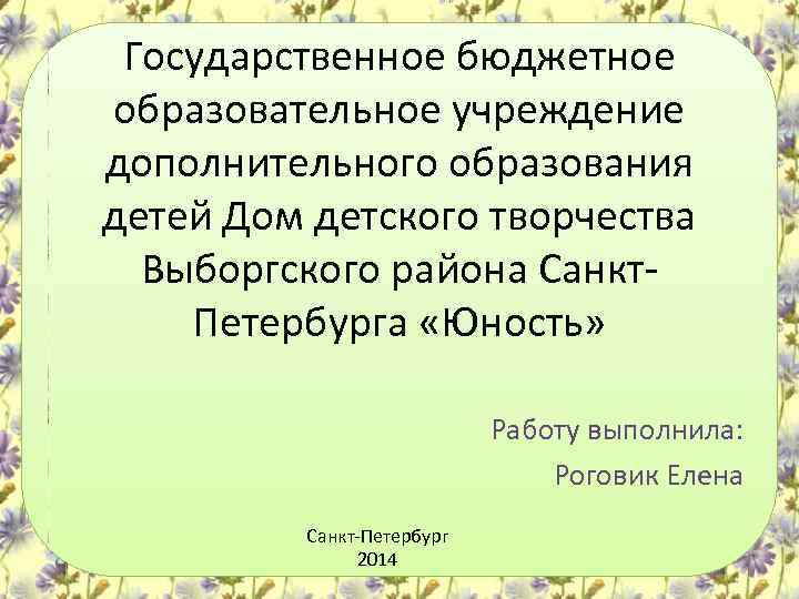 Государственное бюджетное образовательное учреждение дополнительного образования детей Дом детского творчества Выборгского района Санкт. Петербурга