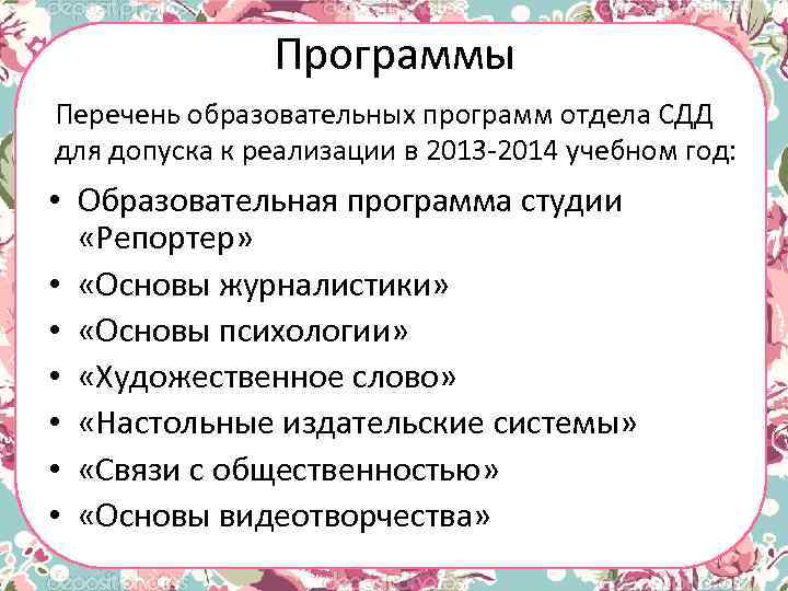 Программы Перечень образовательных программ отдела СДД для допуска к реализации в 2013 -2014 учебном