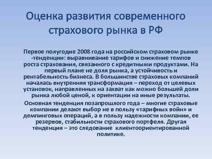 Оценка развития современного страхового рынка в РФ Первое полугодие 2008 года на российском страховом