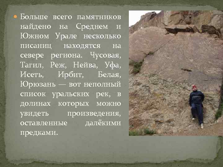  Больше всего памятников найдено на Среднем и Южном Урале несколько писаниц находятся на