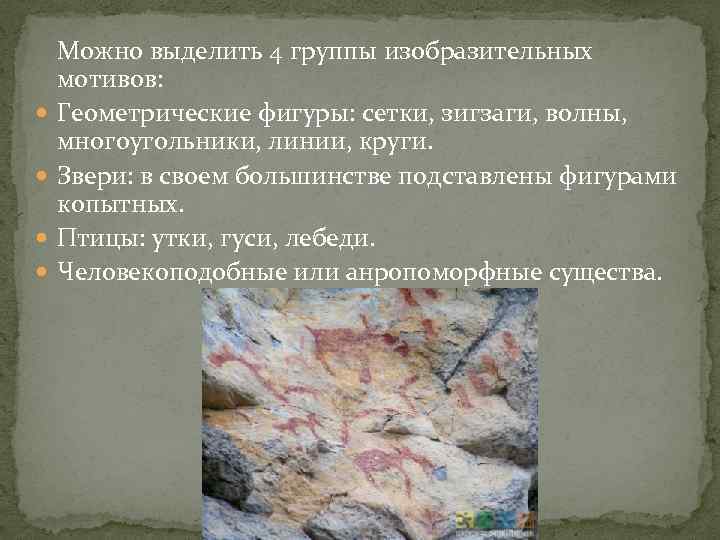  Можно выделить 4 группы изобразительных мотивов: Геометрические фигуры: сетки, зигзаги, волны, многоугольники, линии,