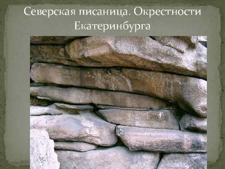 Северская писаница. Окрестности Екатеринбурга 