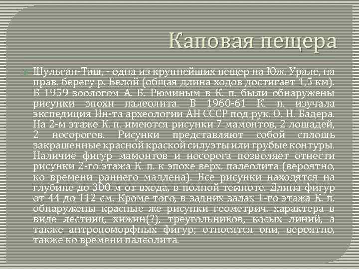 Каповая пещера Шульган-Таш, - одна из крупнейших пещер на Юж. Урале, на прав. берегу