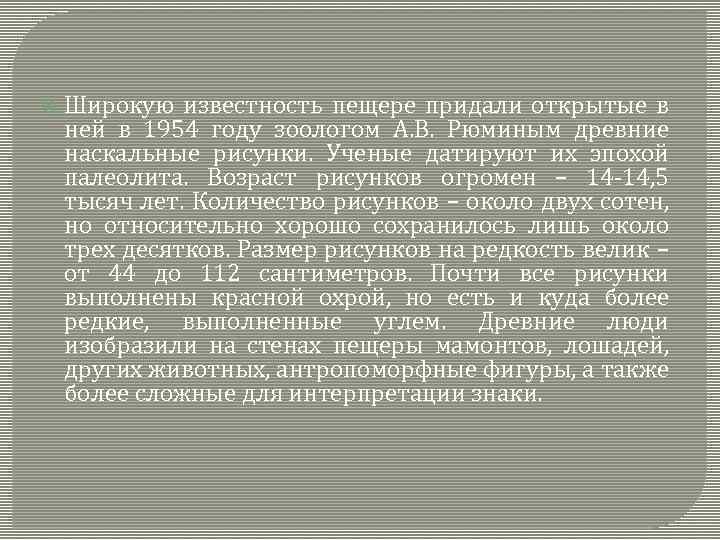  Широкую известность пещере придали открытые в ней в 1954 году зоологом А. В.