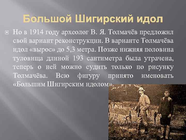 Большой Шигирский идол Но в 1914 году археолог В. Я. Толмачёв предложил свой вариант