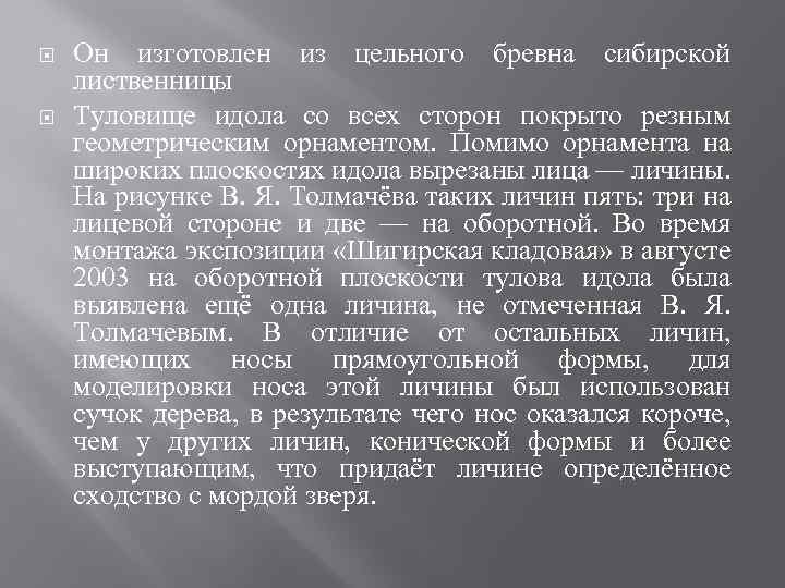  Он изготовлен из цельного бревна сибирской лиственницы Туловище идола со всех сторон покрыто