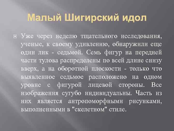 Малый Шигирский идол Уже через неделю тщательного исследования, ученые, к своему удивлению, обнаружили еще