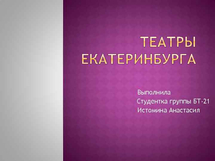 Выполнила Студентка группы БТ-21 Истомина Анастасия 