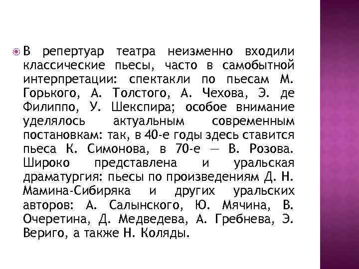  В репертуар театра неизменно входили классические пьесы, часто в самобытной интерпретации: спектакли по