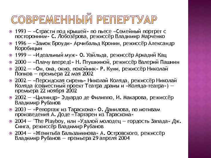  1993 — «Страсти под крышей» по пьесе «Семейный портрет с посторонним» С. Лобозёрова,