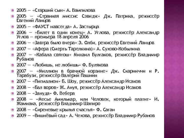  2005 — «Старший сын» А. Вампилова 2005 — «Странная миссис Сэвидж» Дж. Патрика,