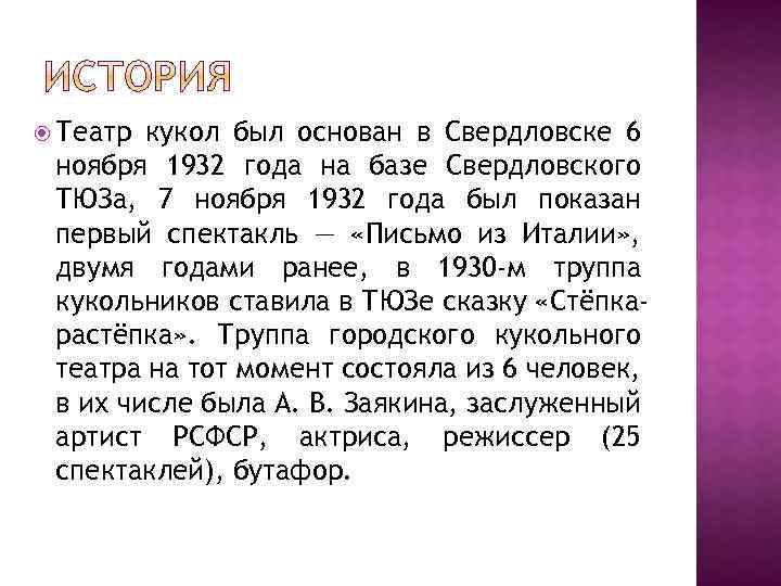  Театр кукол был основан в Свердловске 6 ноября 1932 года на базе Свердловского