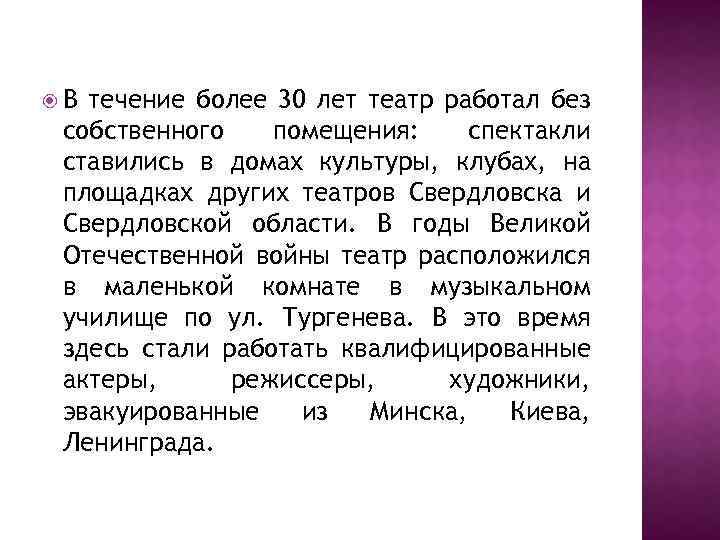  В течение более 30 лет театр работал без собственного помещения: спектакли ставились в