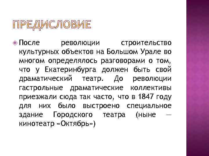  После революции строительство культурных объектов на Большом Урале во многом определялось разговорами о