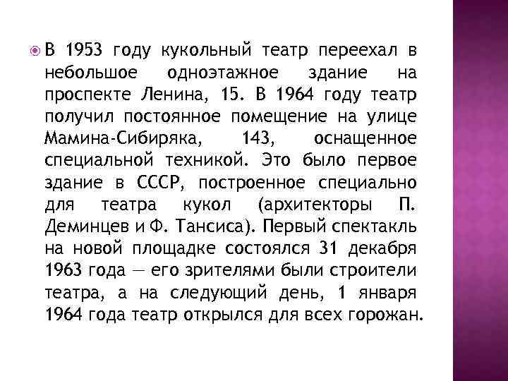  В 1953 году кукольный театр переехал в небольшое одноэтажное здание на проспекте Ленина,