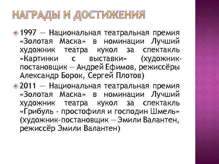  1997 — Национальная театральная премия «Золотая Маска» в номинации Лучший художник театра кукол