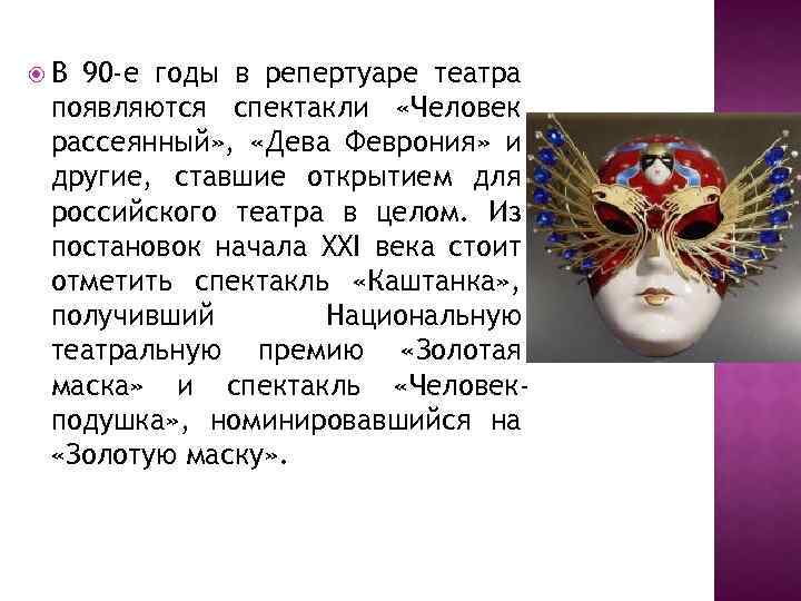  В 90 -е годы в репертуаре театра появляются спектакли «Человек рассеянный» , «Дева