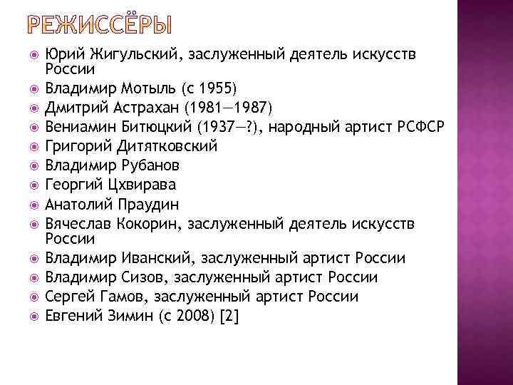  Юрий Жигульский, заслуженный деятель искусств России Владимир Мотыль (с 1955) Дмитрий Астрахан (1981—