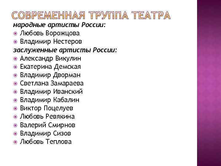 народные артисты России: Любовь Ворожцова Владимир Нестеров заслуженные артисты России: Александр Викулин Екатерина Демская