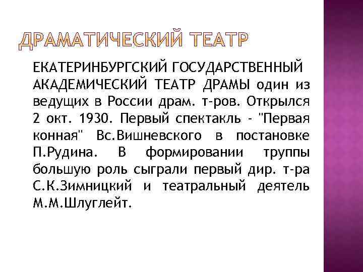 ЕКАТЕРИНБУРГСКИЙ ГОСУДАРСТВЕННЫЙ АКАДЕМИЧЕСКИЙ ТЕАТР ДРАМЫ один из ведущих в России драм. т-ров. Открылся 2