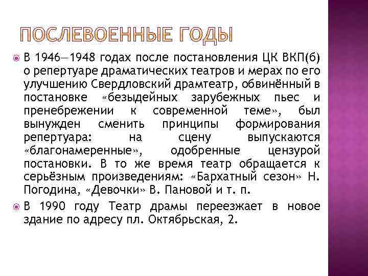 В 1946— 1948 годах после постановления ЦК ВКП(б) о репертуаре драматических театров и мерах