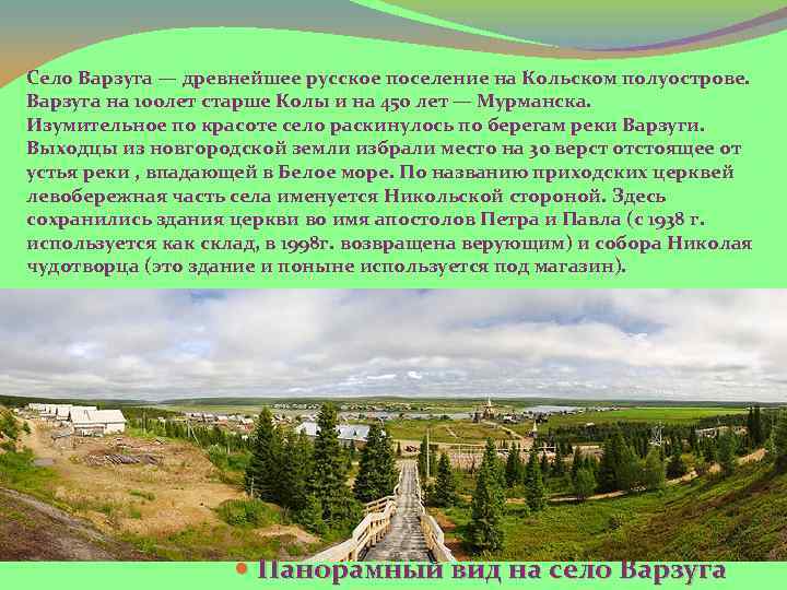 Село Варзуга — древнейшее русское поселение на Кольском полуострове. Варзуга на 100 лет старше