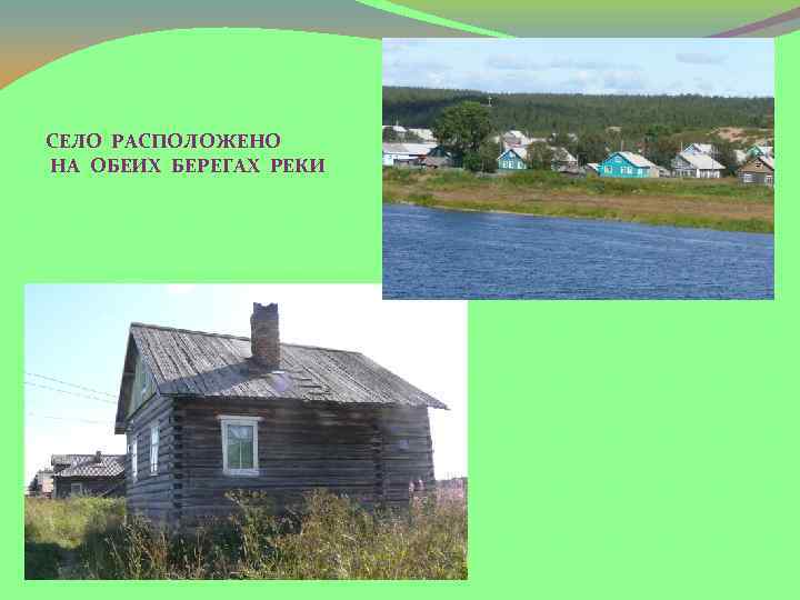 СЕЛО РАСПОЛОЖЕНО НА ОБЕИХ БЕРЕГАХ РЕКИ 