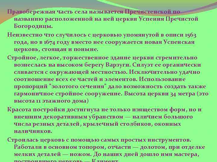 Правобережная часть села называется Пречистенской по названию расположенной на ней церкви Успения Пречистой Богородицы.