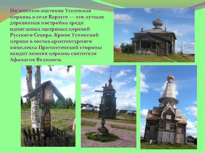 По мнению знатоков Успенская церковь в селе Варзуге — это лучшая деревянная постройка среди