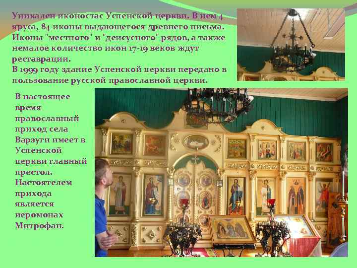 Уникален иконостас Успенской церкви. В нем 4 яруса, 84 иконы выдающегося древнего письма. Иконы