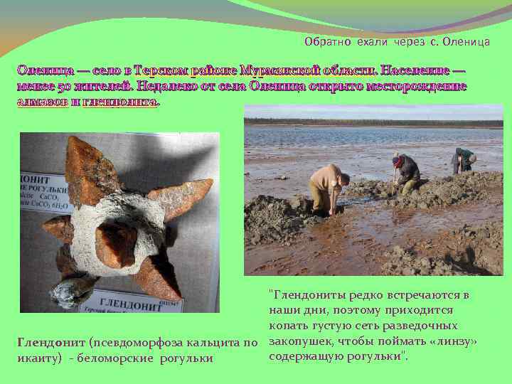 Обратно ехали через с. Оленица — село в Терском районе Мурманской области. Население —