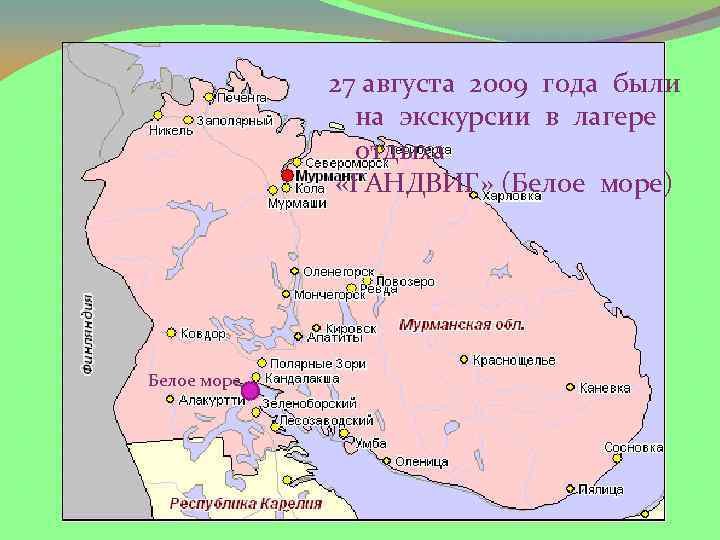 27 августа 2009 года были на экскурсии в лагере отдыха «ГАНДВИГ» (Белое море) Белое