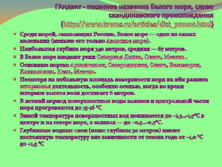 ГАндвиг - песенное название Белого моря, слово скандинавского происхождения (http: //www. towns. ru/articles/dict_pomor. html)