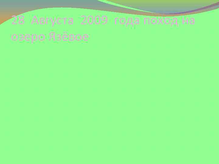 28 Августа 2009 года поход на озеро Язёвое 