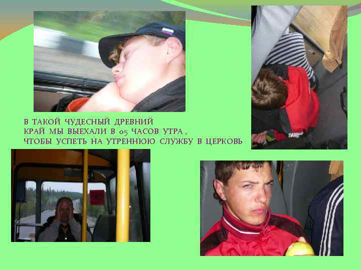 В ТАКОЙ ЧУДЕСНЫЙ ДРЕВНИЙ КРАЙ МЫ ВЫЕХАЛИ В 05 ЧАСОВ УТРА , ЧТОБЫ УСПЕТЬ