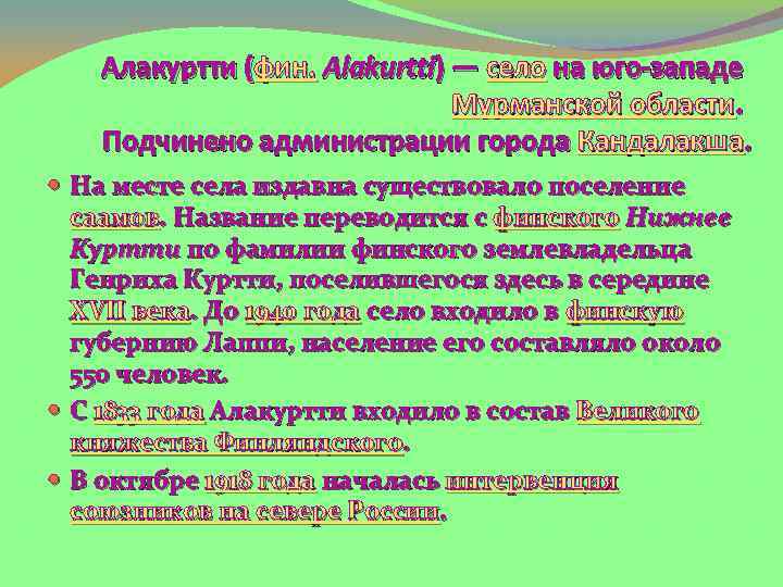 Алакуртти (фин. Alakurtti) — село на юго-западе Мурманской области. Подчинено администрации города Кандалакша. На