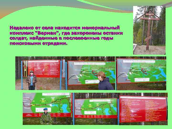 Недалеко от села находится мемориальный комплекс 